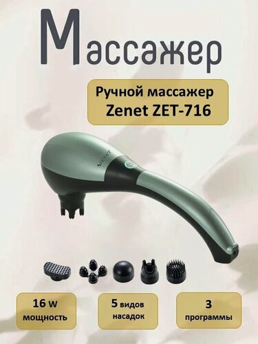 Изображение товара Массажер ZENET ZET-716, вибрационный, беспроводной, 5 насадок, 16 Вт
