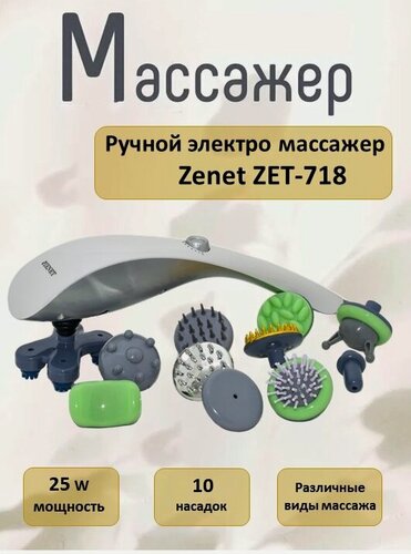 Изображение товара Ручной массажер ZENET ZET-718