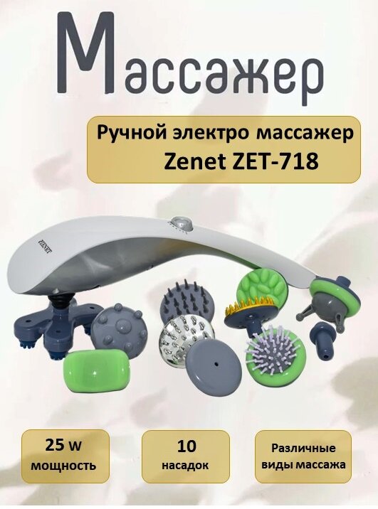 Ручной массажер ZENET ZET-718