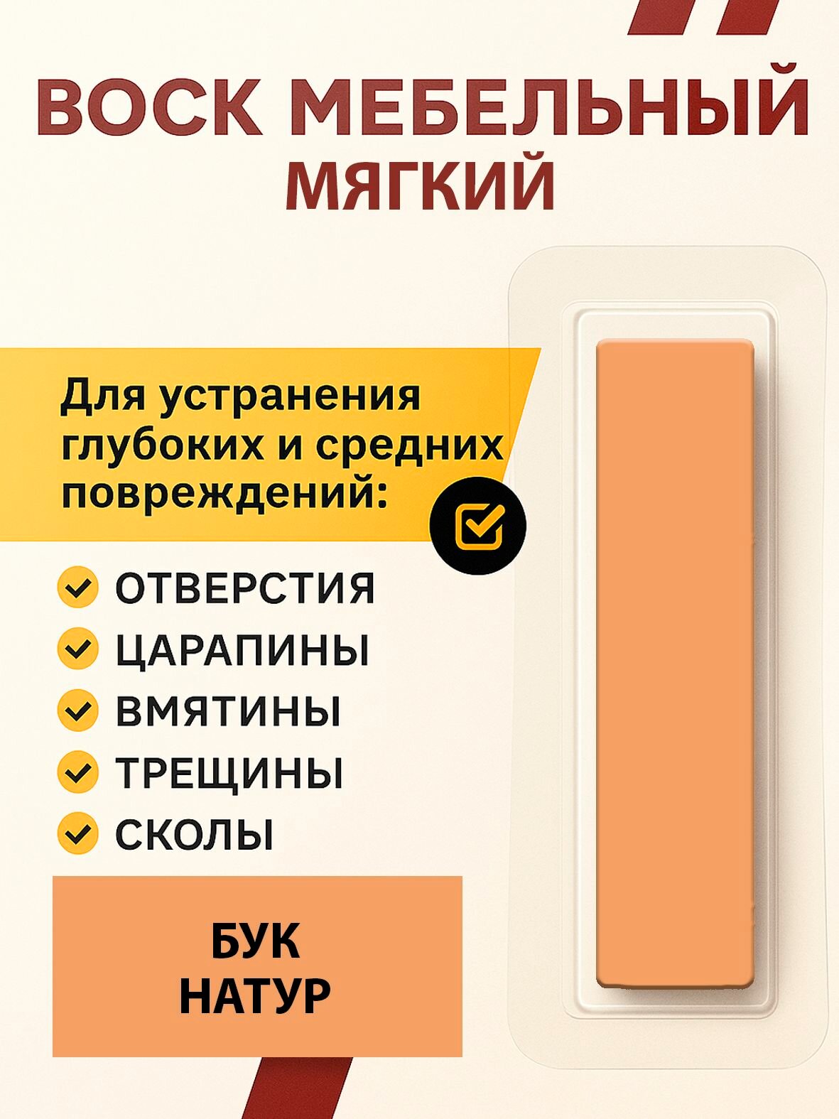 Воск мягкий (Бук Натуральный). Мебельный для реставрации мебели окон дверей лестниц изделий из дерева и пластика).