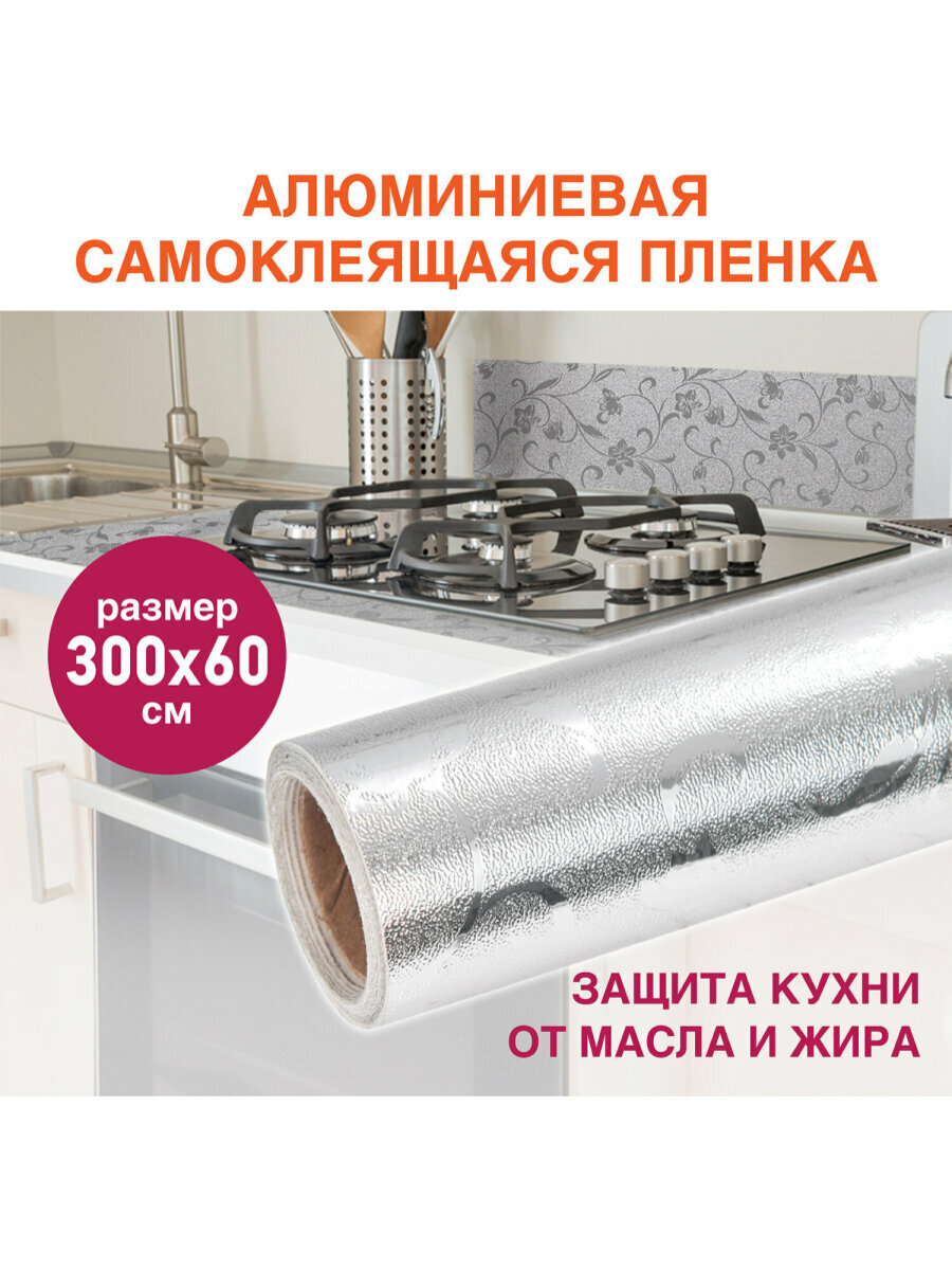 Самоклеящаяся защитная алюминиевая пленка / фольга / защитный экран для кухни / плиты от брызг 0,6х3 м, серебро, цветы, Daswerk (Дасверк), 607849