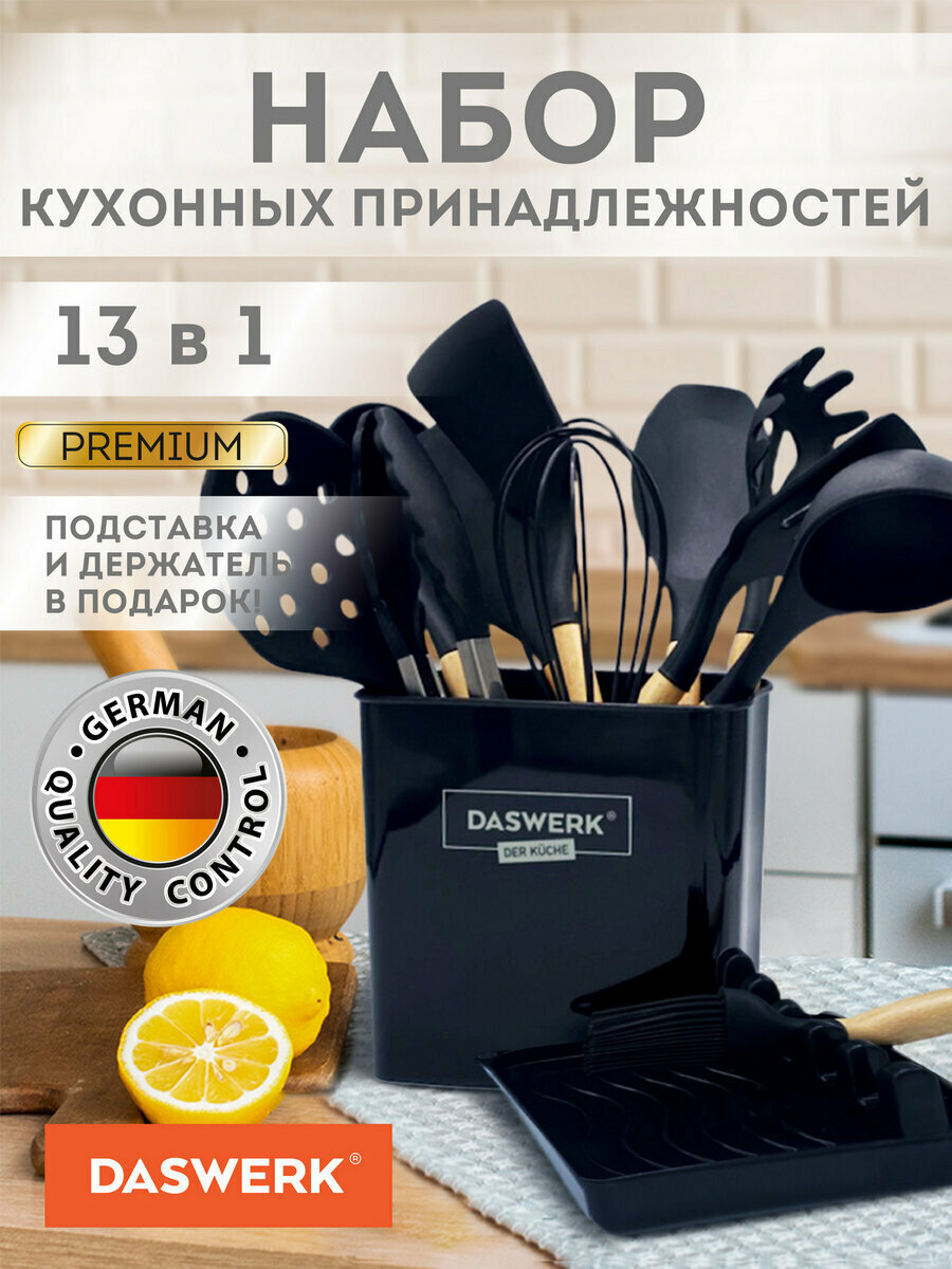 Набор кухонных принадлежностей силиконовых с деревянными ручками 13 в 1, черный, Daswerk (Дасверк), 608197