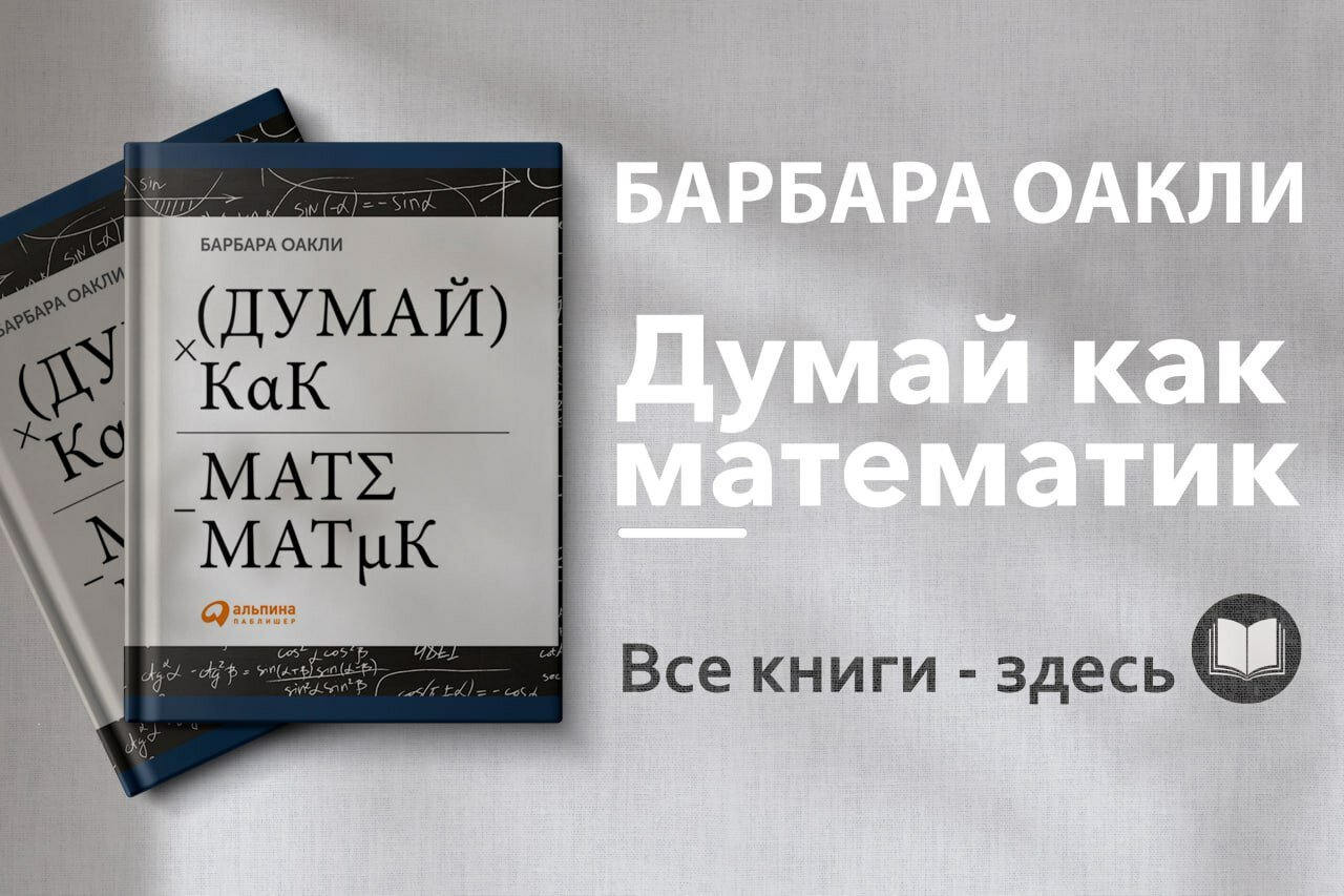 «Думай как математик» — Барбара Оакли. Секреты эффективного обучения и развития мозга