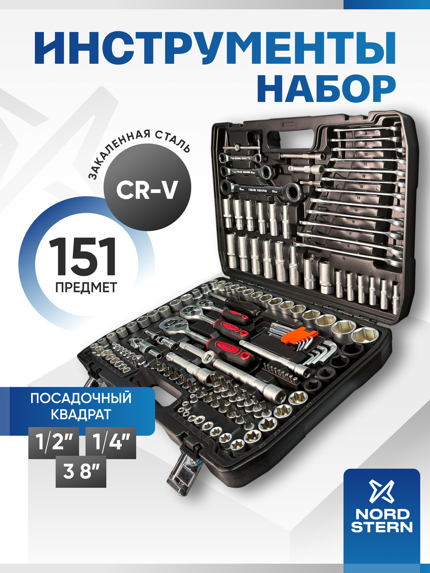 Набор ручного инструмента NORD STERN 