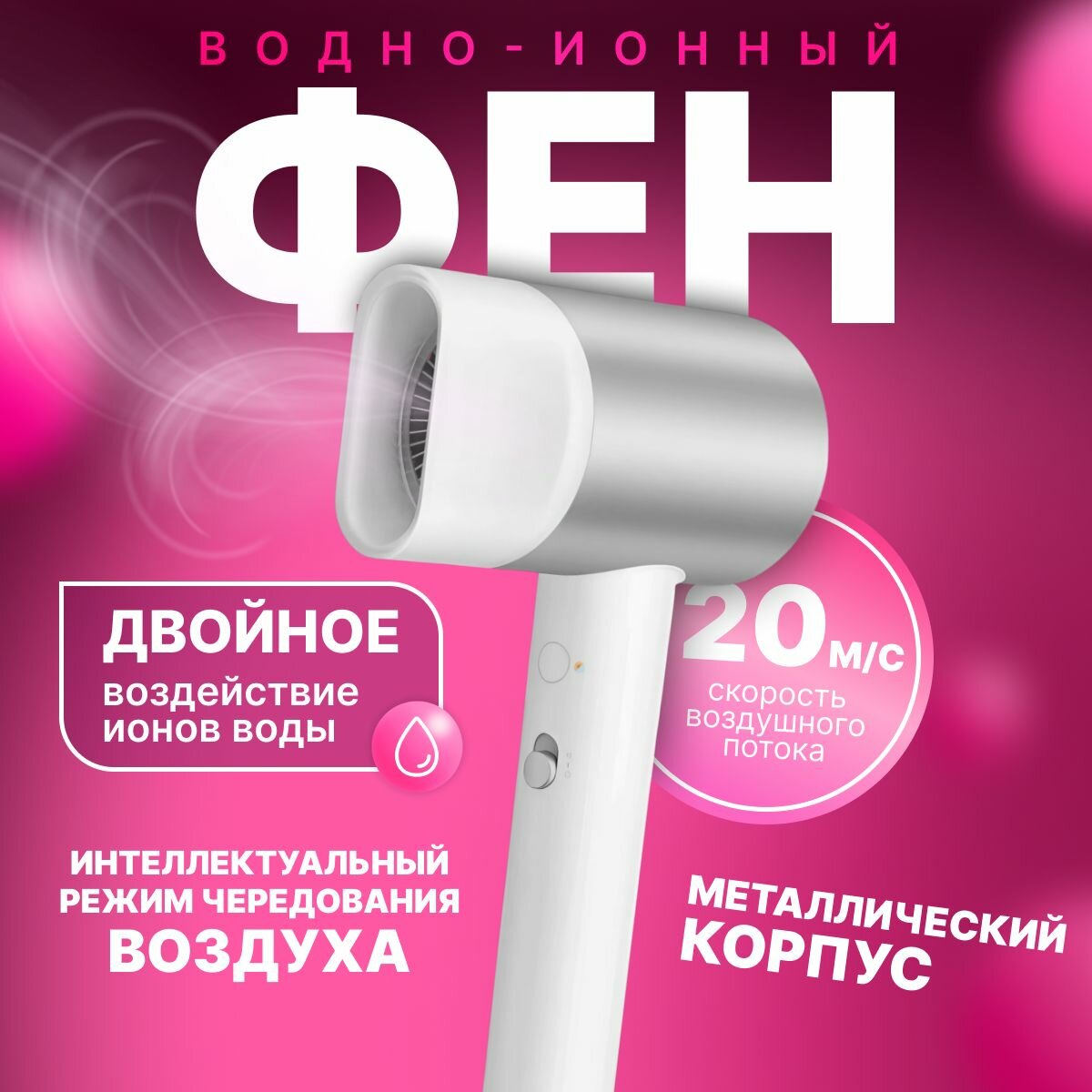 Фен Xiaomi Mi Water Ionic H500, 1800Вт, ионизация, холодный воздух