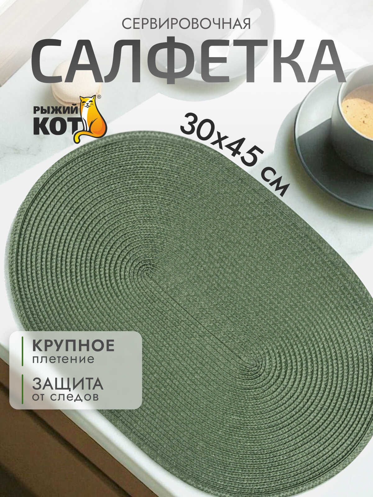 Салфетка на стол сервировочная овальная 