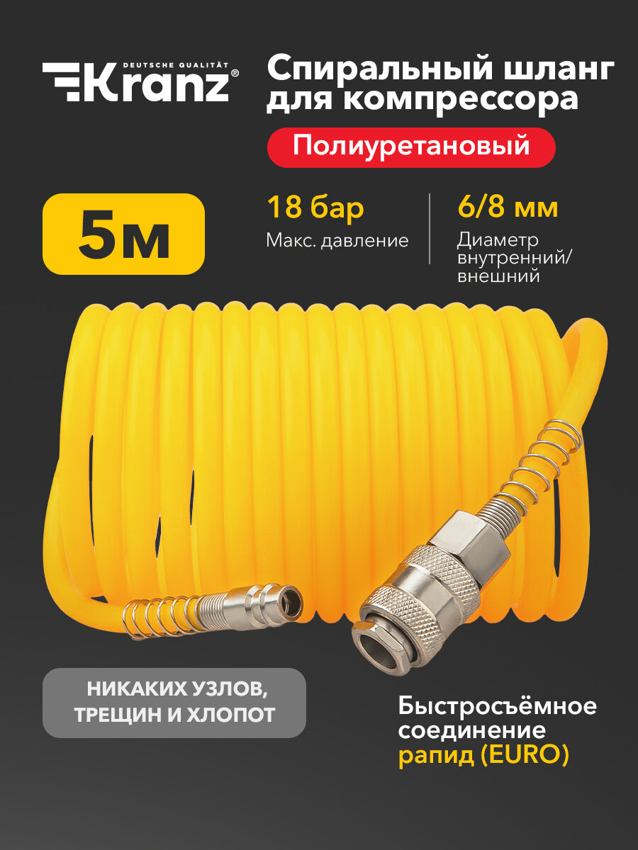 Шланг спиральный KRANZ, для компрессора, быстросъемное соединение, длина 5 м
