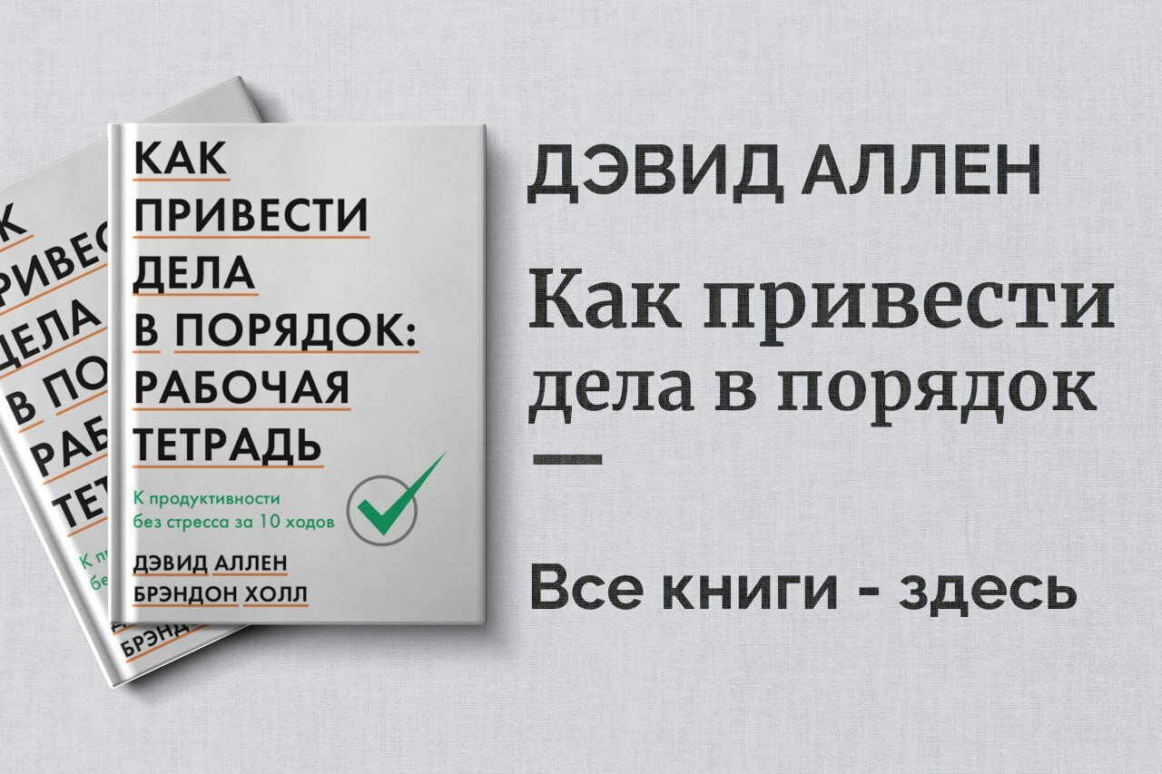 «Как привести дела в порядок. Рабочая тетрадь» — Дэвид Аллен. Практикум по системе GTD для продуктивной жизни