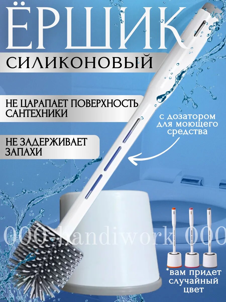 Ершик для унитаза силиконовый с дозатором для моющего средства