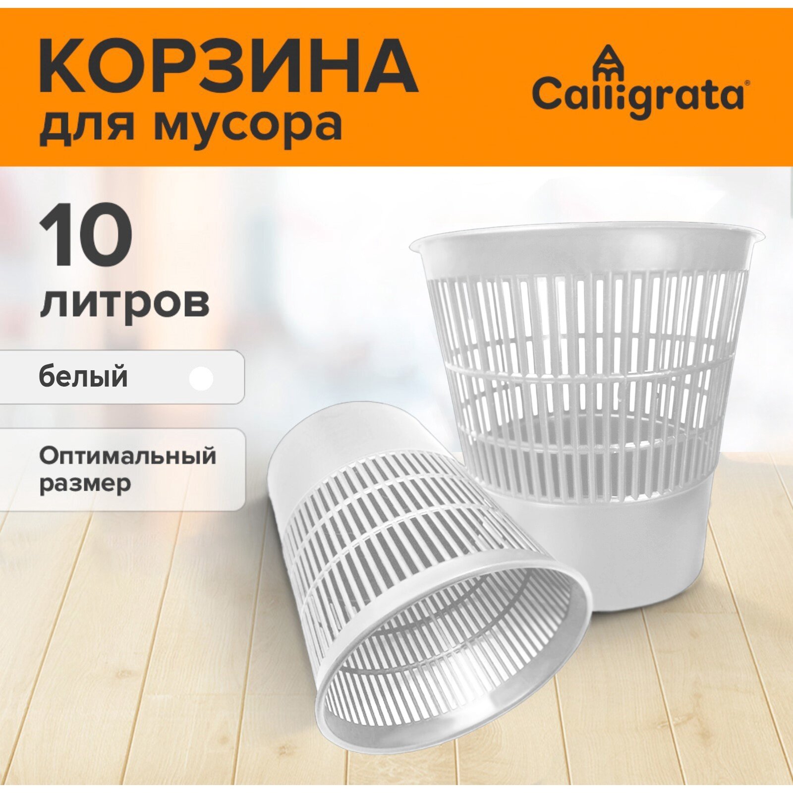 Корзина для бумаг и мусора 10 литров «Доступный офис» сетчатая белая