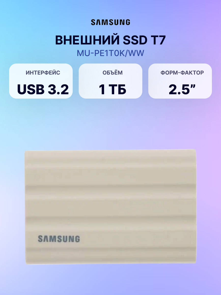 Внешний SSD диск SAMSUNG T7 Shield 1TB Beige (MU-PE1T0K/WW), официальная гарантия