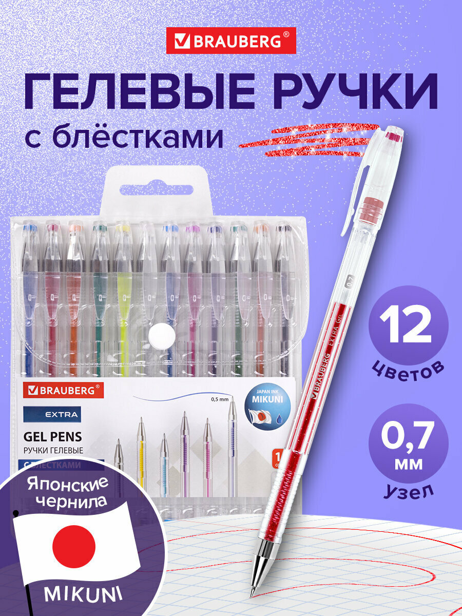 Гелевые ручки цветные Блестки Brauberg Extra, Набор 12 Цветов, узел 0,7 мм, линия 0,5 мм, 143909