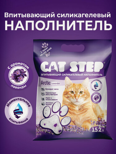 Изображение товара Наполнитель для кошачьего туалета впитывающий силикагелевый CAT STEP Arctic Lavender, 15.2 л