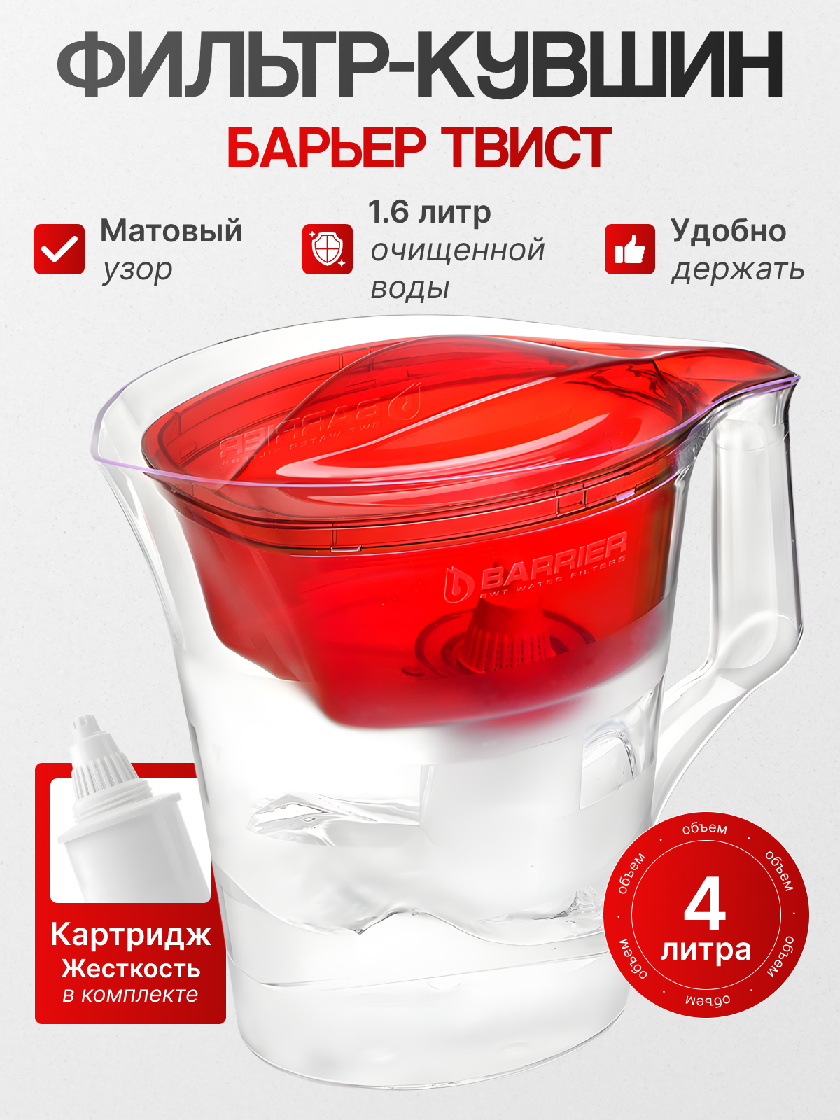 Барьер Фильтр-кувшин твист красный