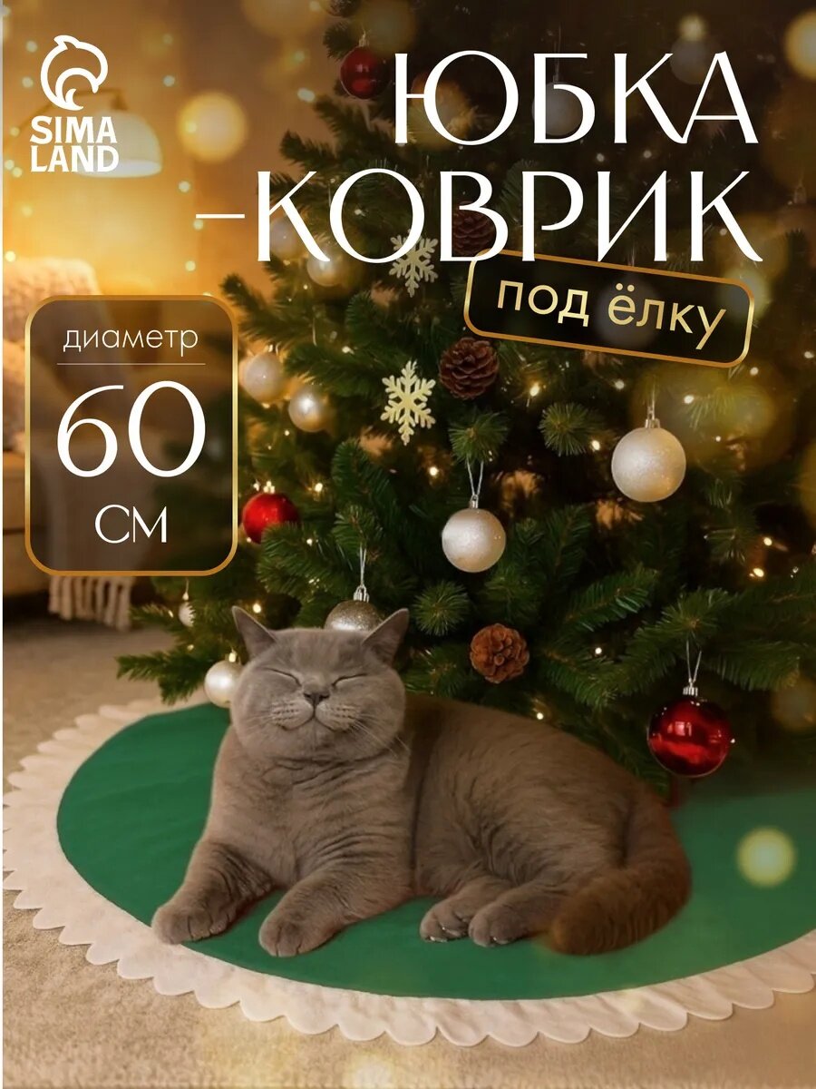 Коврик полянка под ёлку Зимнее волшебство «Рюши» диаметр 60 см цвет зелёный