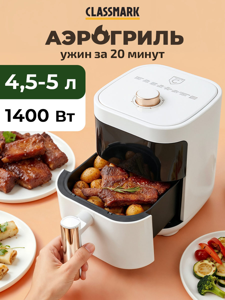 Аэрогриль электрический 5л Classmark CH24022802-2 аэрофритюрница для дома, мощность 1400 Вт, объем 5 литров, белый