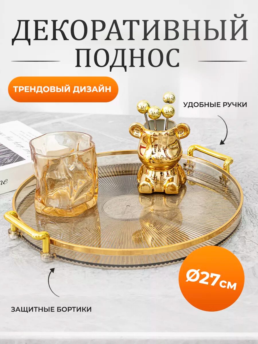 Поднос декоративный пластиковый для украшений Conflate золотой
