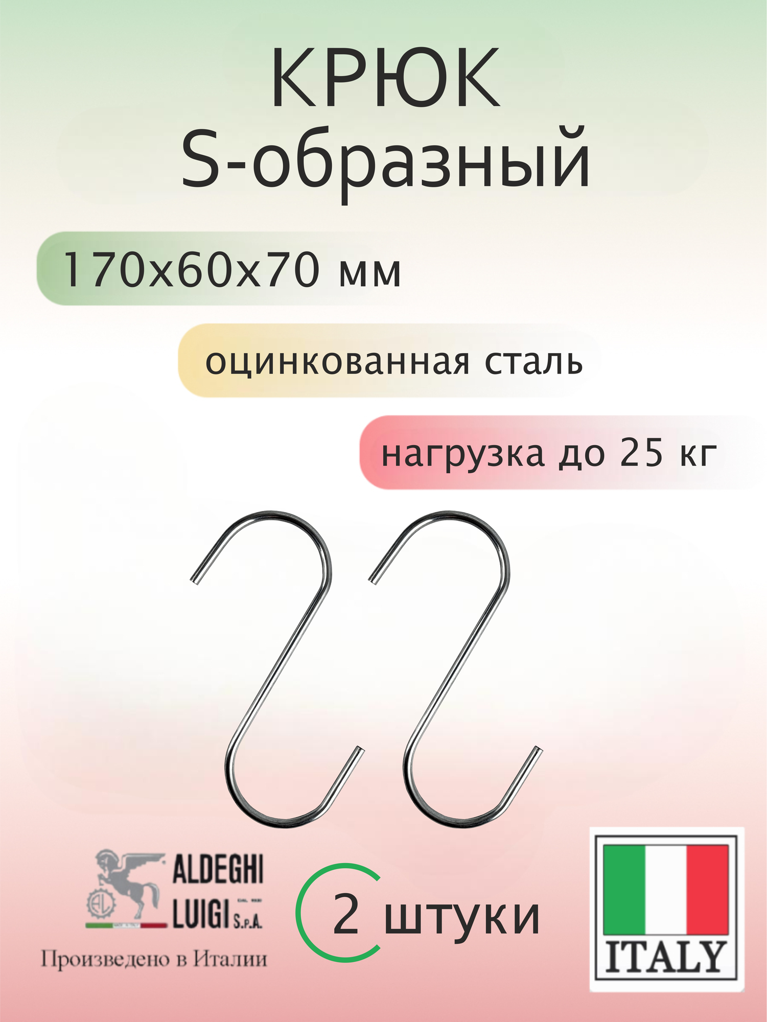 Крюк S-образный ALDEGHI LUIGI SpA 170х60х70 мм оцинкованный до 25 кг 2 шт