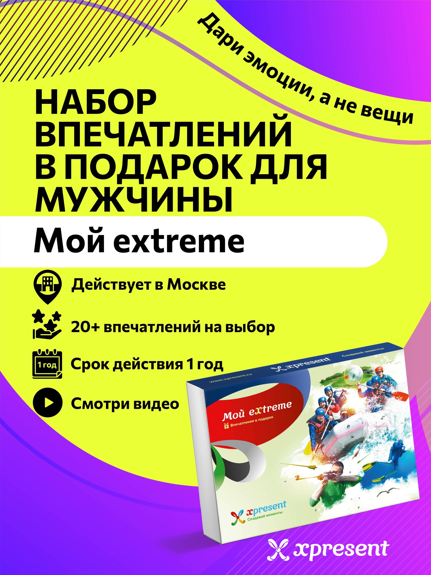 Подарочный сертификат на впечатления "Мой eXtreme" в Москве - подарок на день рождения для мужчины