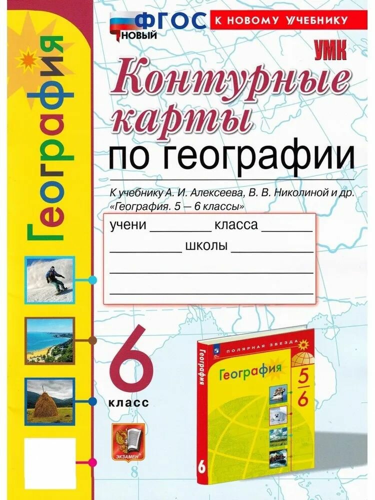Контурные карты 6 класс. География (к учебнику Алексеева А. И, Николиной В. В.) (13-е издание, переработанное и дополненное), (Экзамен, 2025)