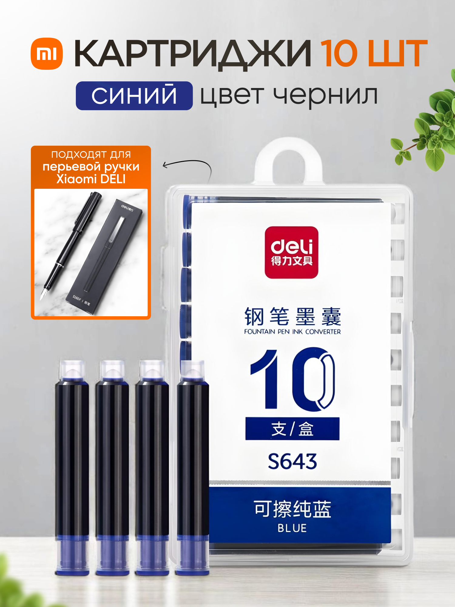 Картриджи для перьевой ручки Xiaomi Deli S160EF (синие, 10 шт.)