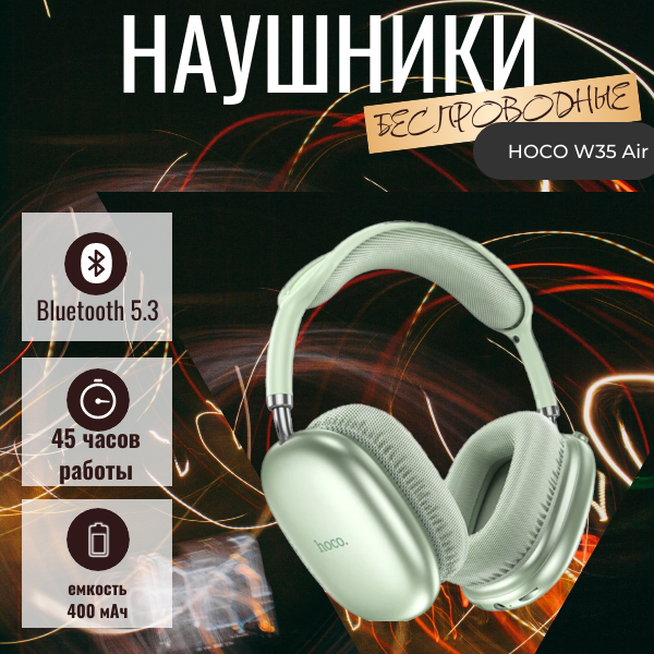 Беспроводные наушники HOCO W35 Air с поддержкой Bluetooth, Hi-Fi-звуком и сабвуфером, зеленый