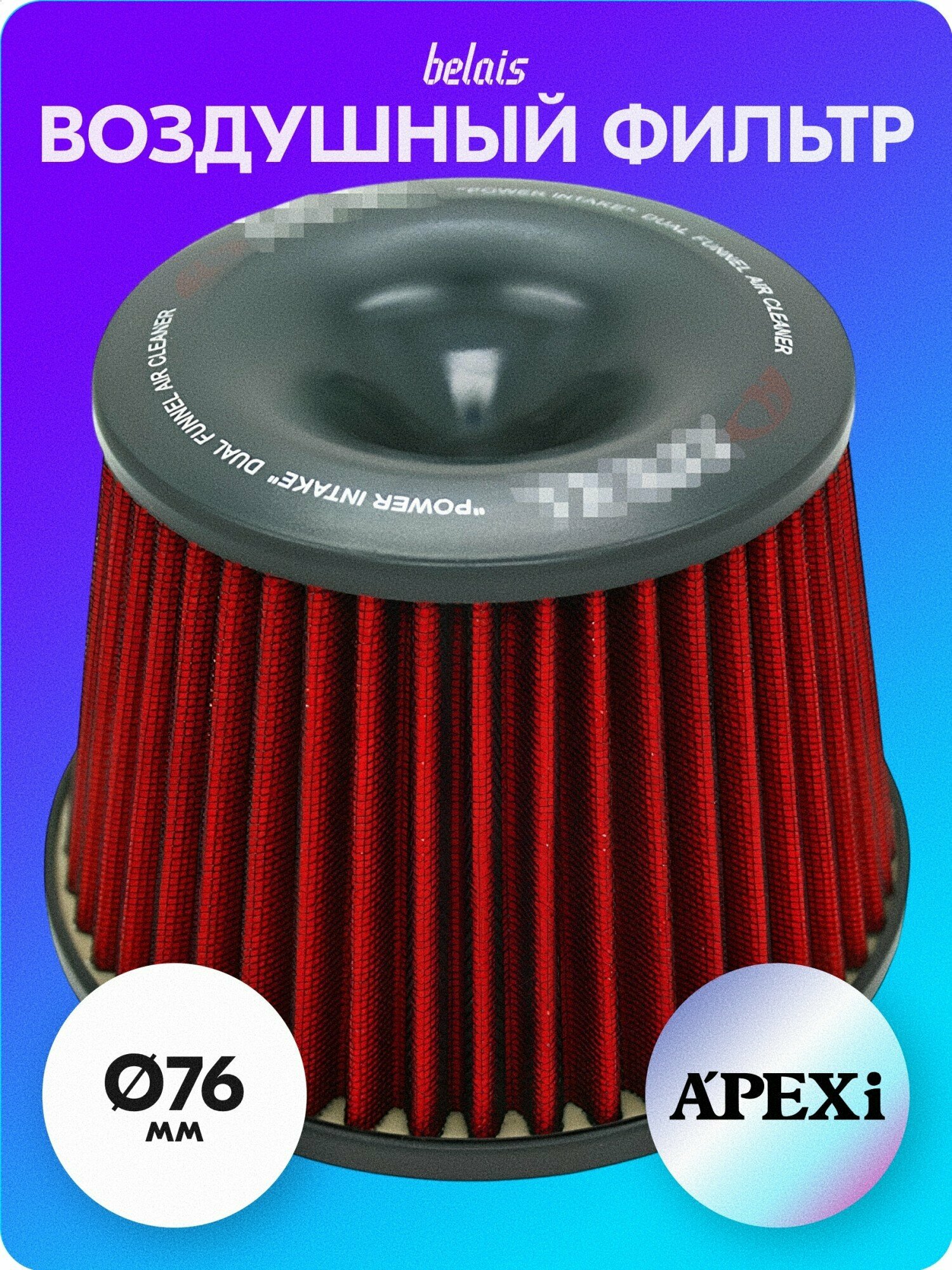 Фильтр воздушный нулевого сопротивления «APEXi» TK-500-A022 (Ø76) belais #18032