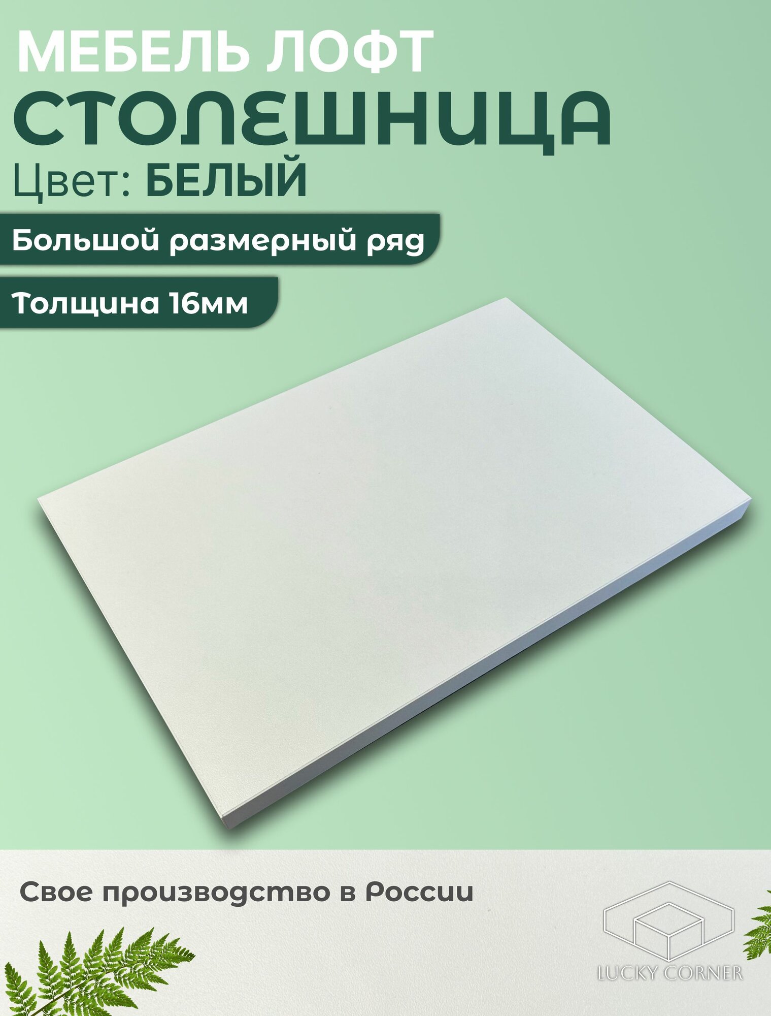Столешница для стола ЛДСП с толщиной 16 мм 1000 х 380 мм цвет Белый