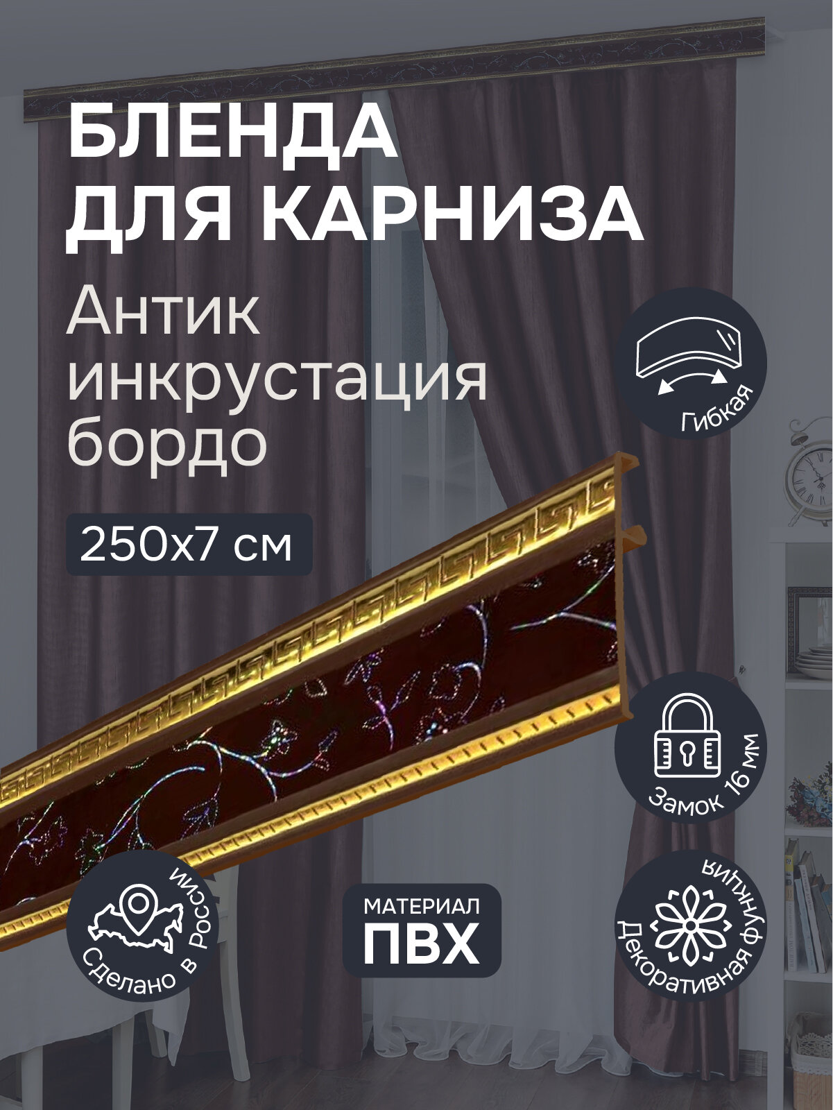 Бленда для карниза 250 см Антик инкрустация бордо ширина 7 см размер замка 16 мм пластиковая для потолочной шины