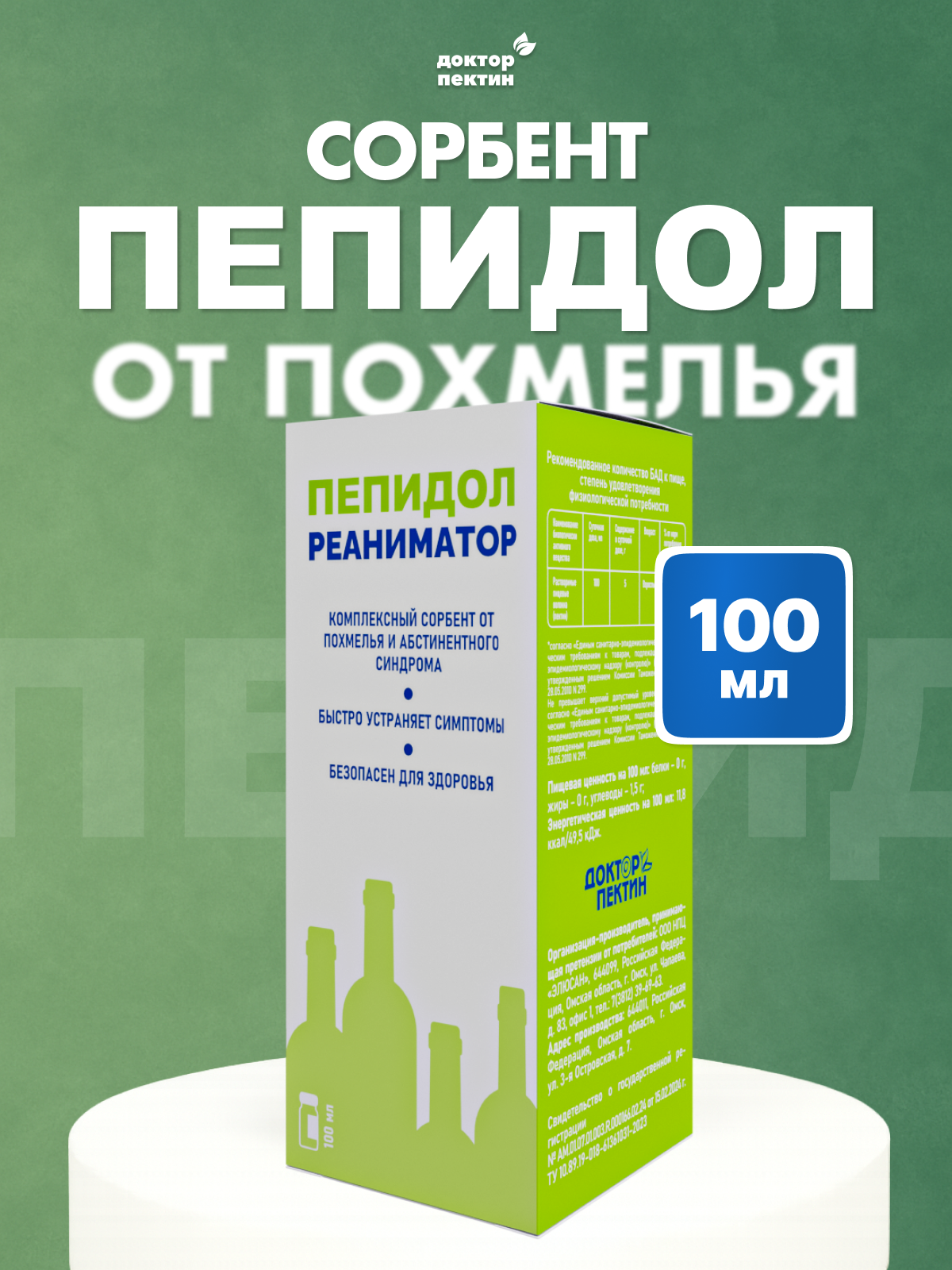 Пепидол-реаниматор 100 мл, от похмелья, от алкогольного отравления