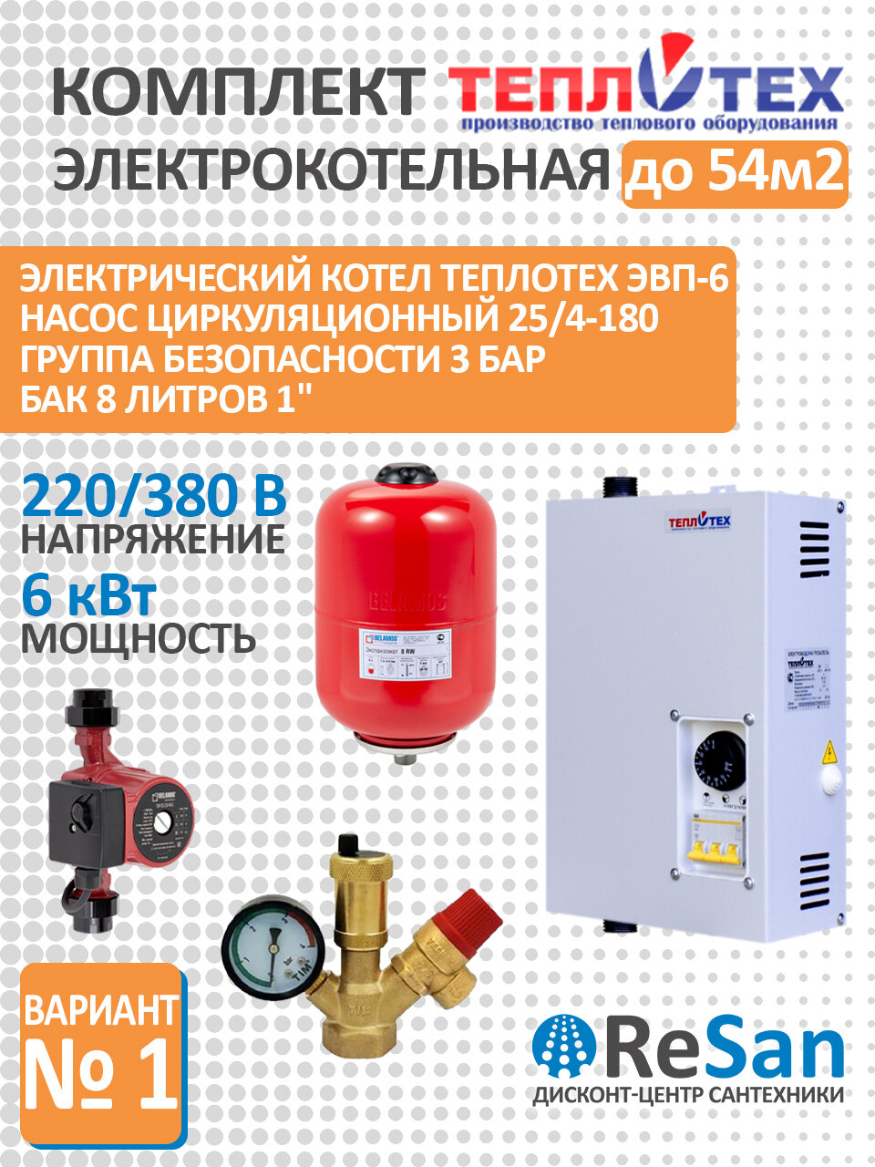 Комплект электрокотельная 6 кВт до 52 м2 Котел ЭВП-6 220/380В теплотех Насос циркуляционный BRS25/4G 180мм с гайками BELAMOS Бак для отопления 8 л вертикальный + Группа безопасности 1” 3 бар