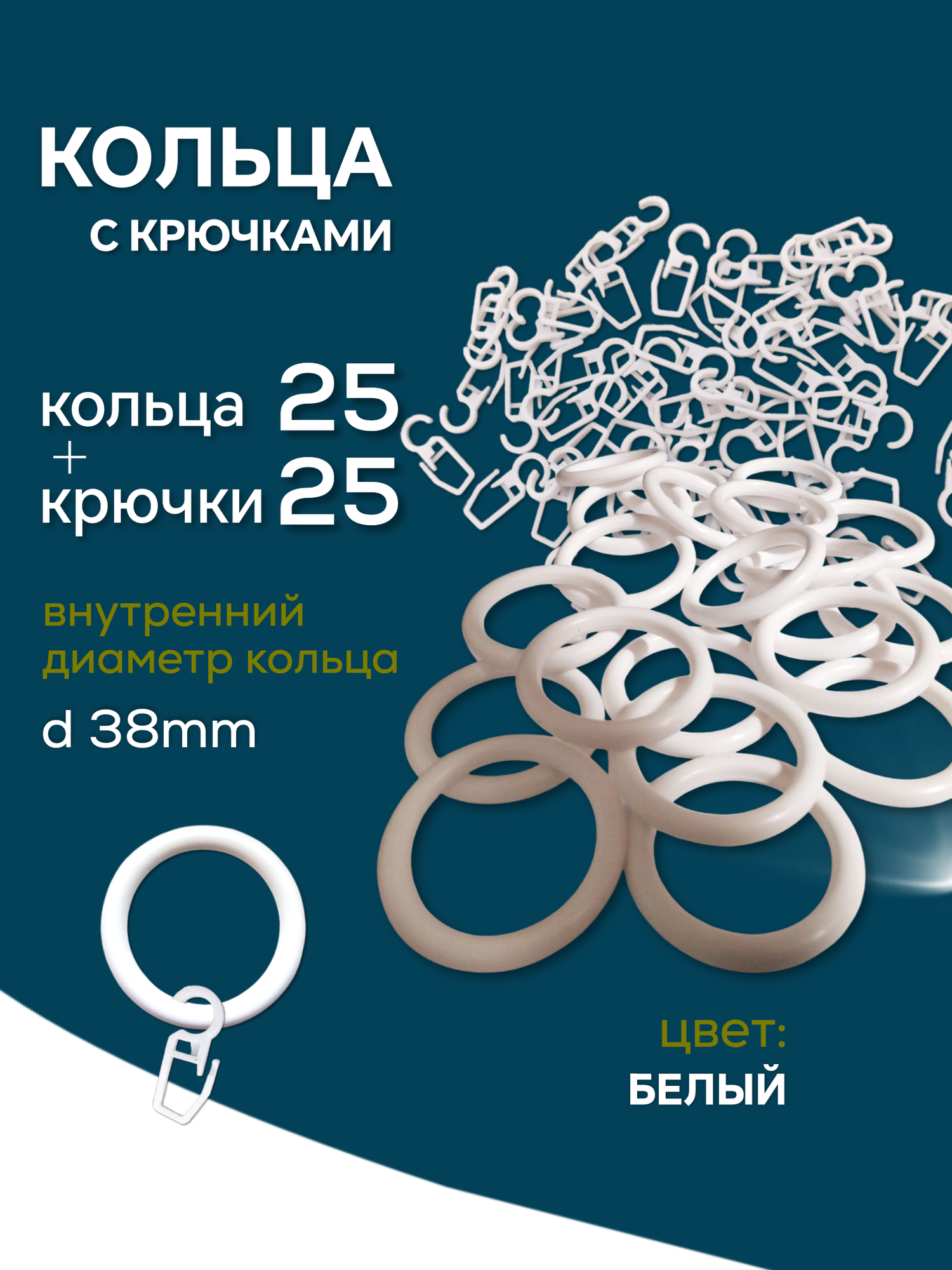Кольца для штор крючки для штор 25 кольца + 25 крючки. 25 шт в комплекте. Белые