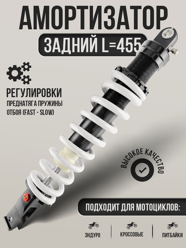 Изображение товара Амортизатор задний для эндуро и кроссовых мотоциклов Regulmoto Athlete, Motoland, BRZ, AVANTIS, BSE, GR