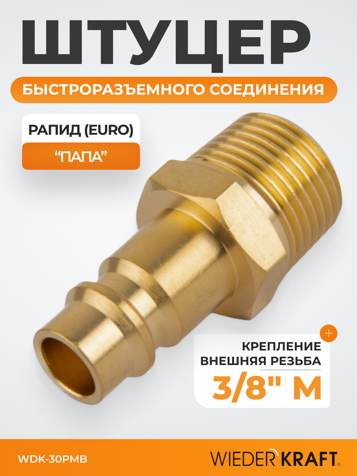 Штуцер быстроразъемного соединения с наружной резьбой 3/8" BSPT, латунь WDK-30PMB