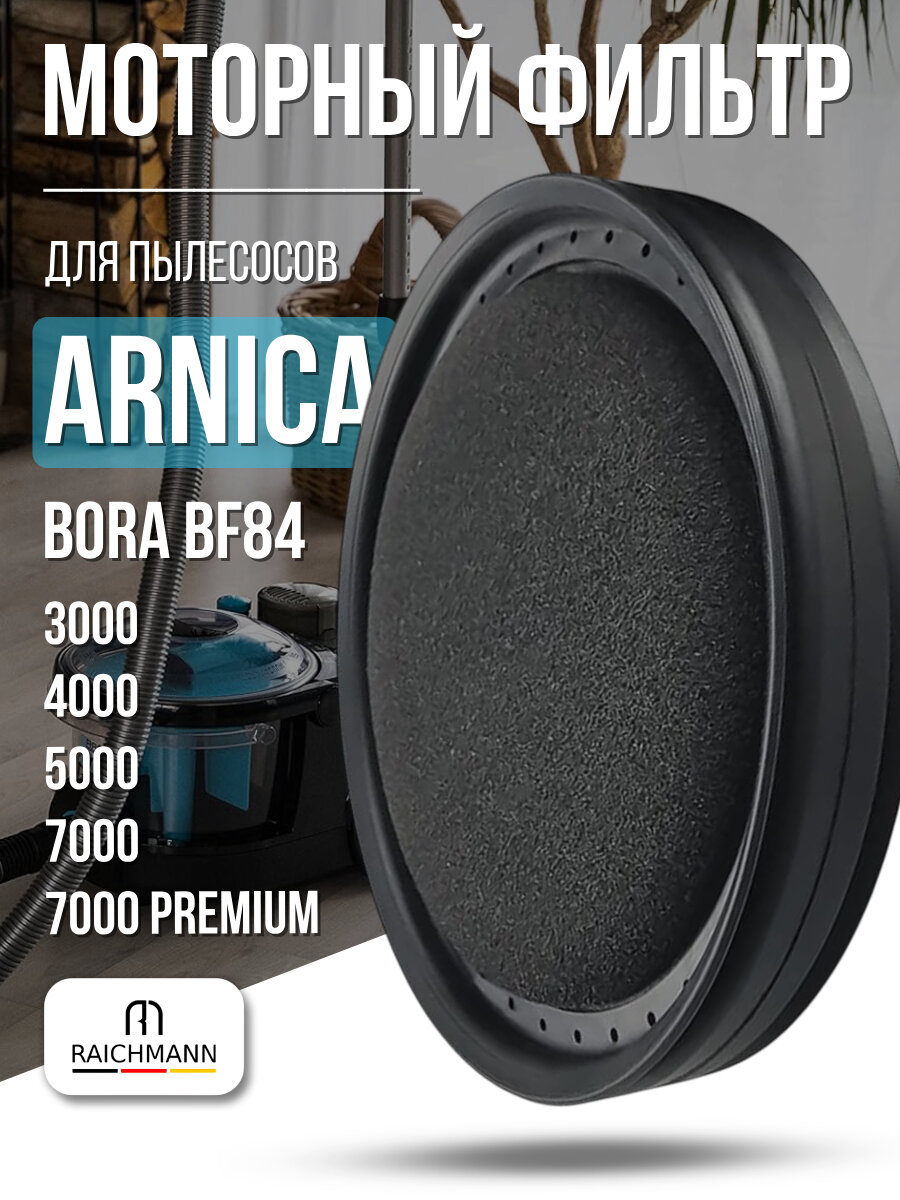 Моторный фильтр для пылесоса Arnica Bora BF84 / 3000 / 4000 / 5000 / 7000 / 7000 Premium