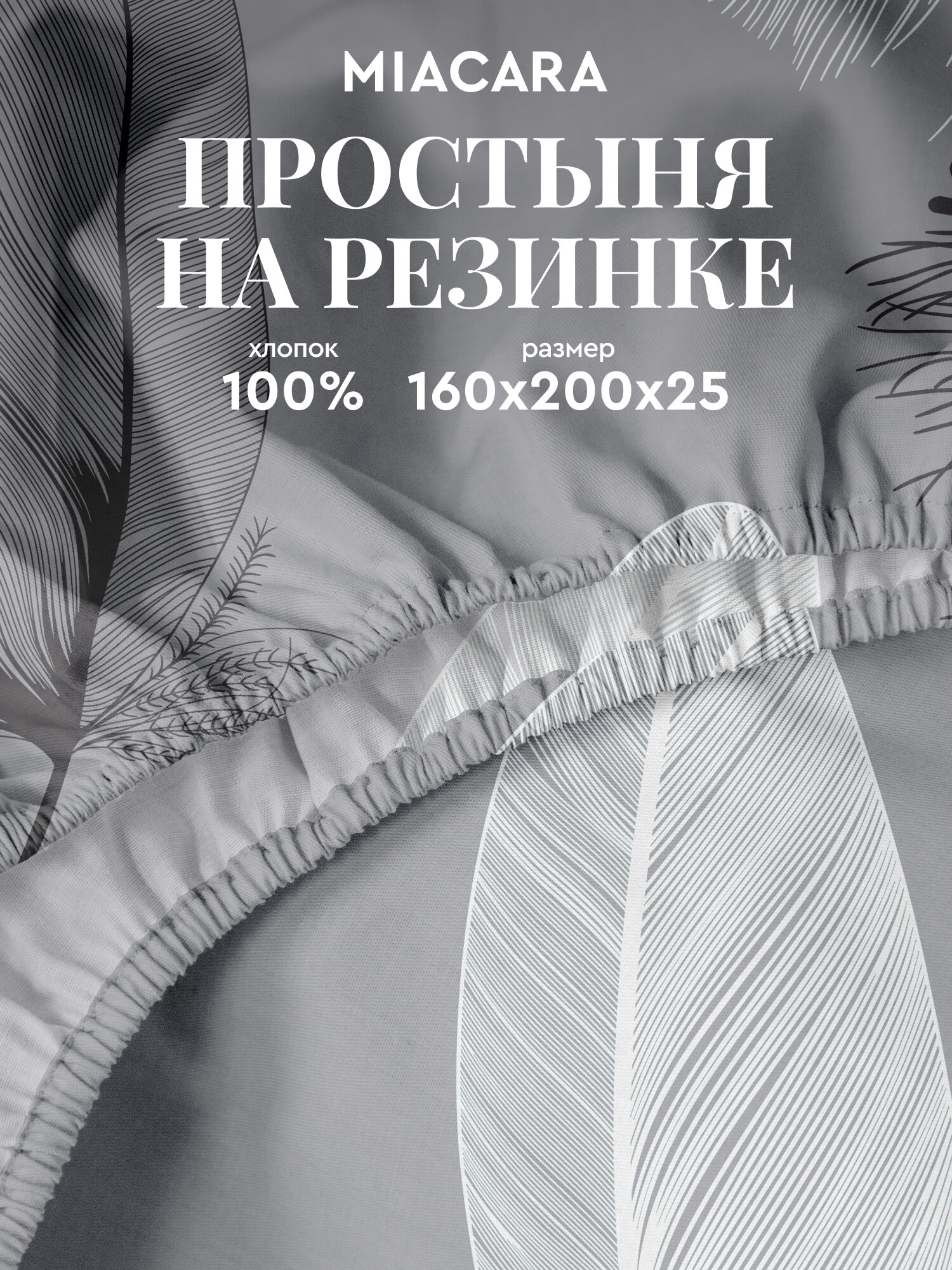 Mia Cara Простыня на резинке, Бязь, 2х спальная, 160х200 см, высота 25 см, резинка по углам / простынь Шаде, 36155-1