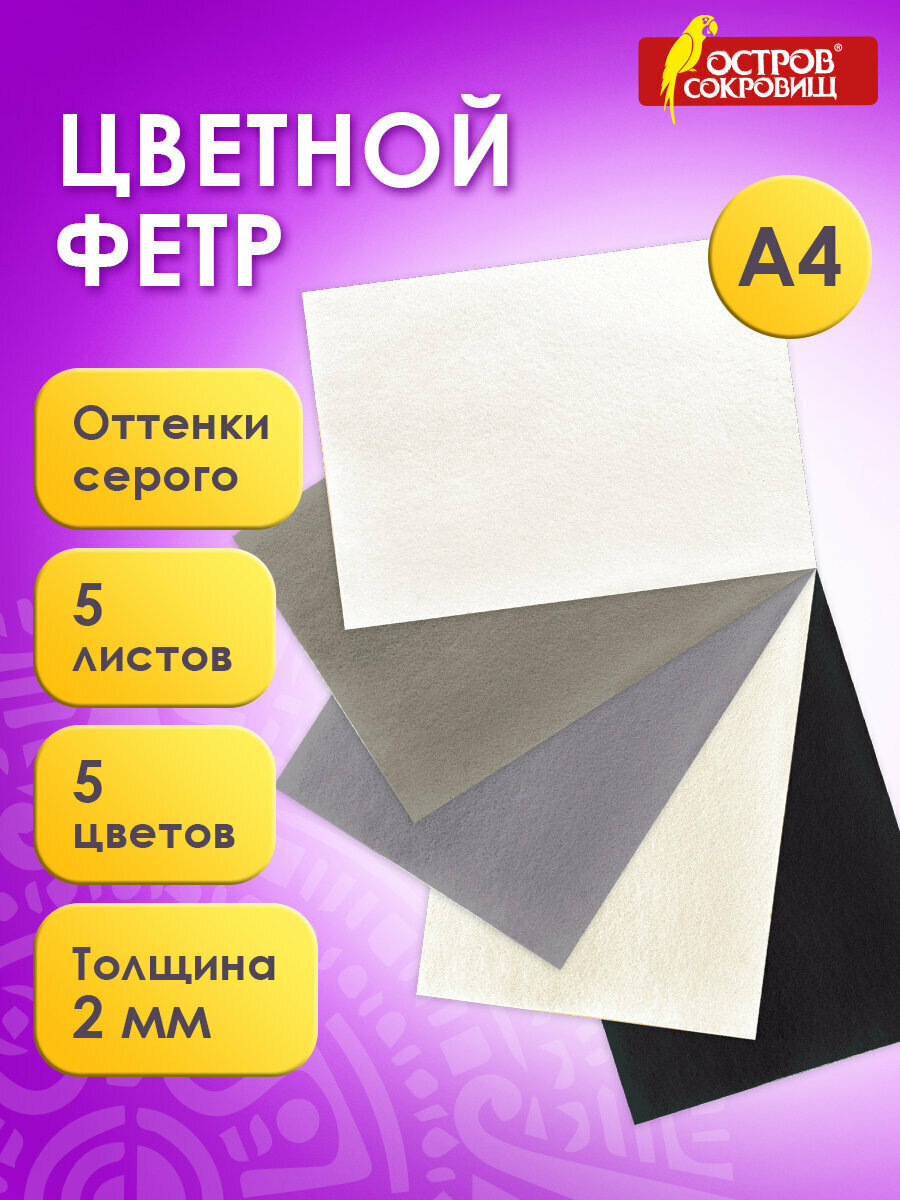 Цветной фетр листовой декоративный для творчества формата А4 Остров Сокровищ 5 листов 5 цветов толщина 2 мм оттенки серого 660647