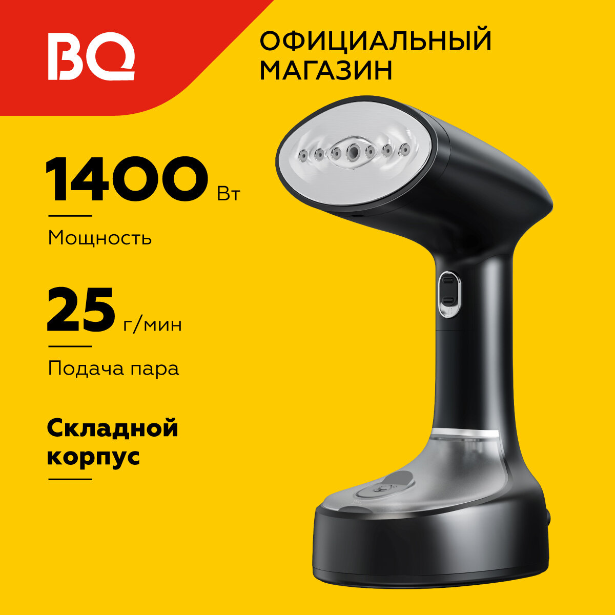 Ручной отпариватель BQ SG2001H, складная конструкция, 1400Вт, противокапельная система