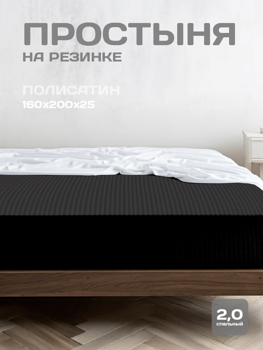 Простыня на резинке The Дом 160х200х25 см Полисатин Black