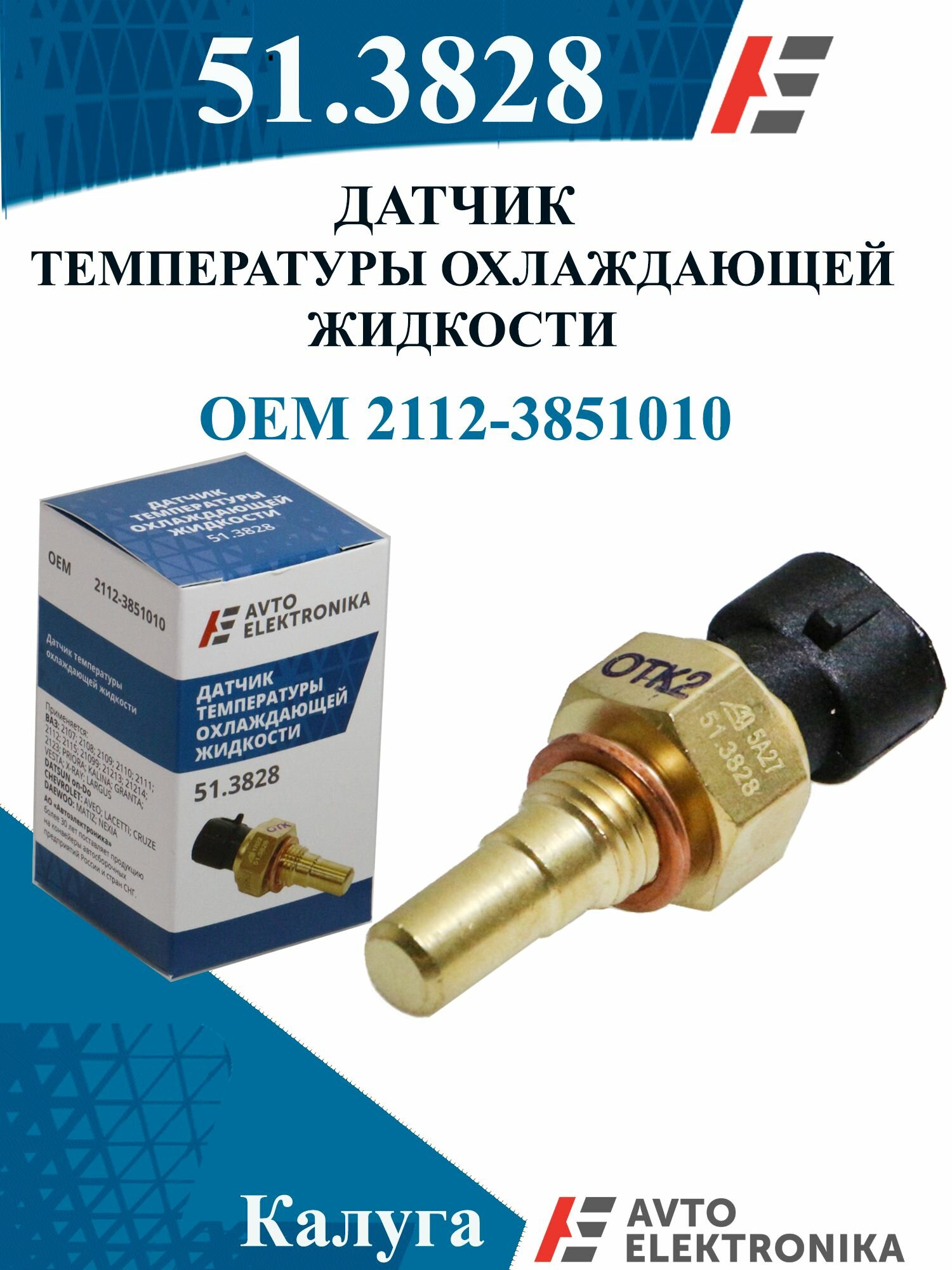 Датчик температуры охлаждающей жидкости 51.3828 OEM 2112-3851010