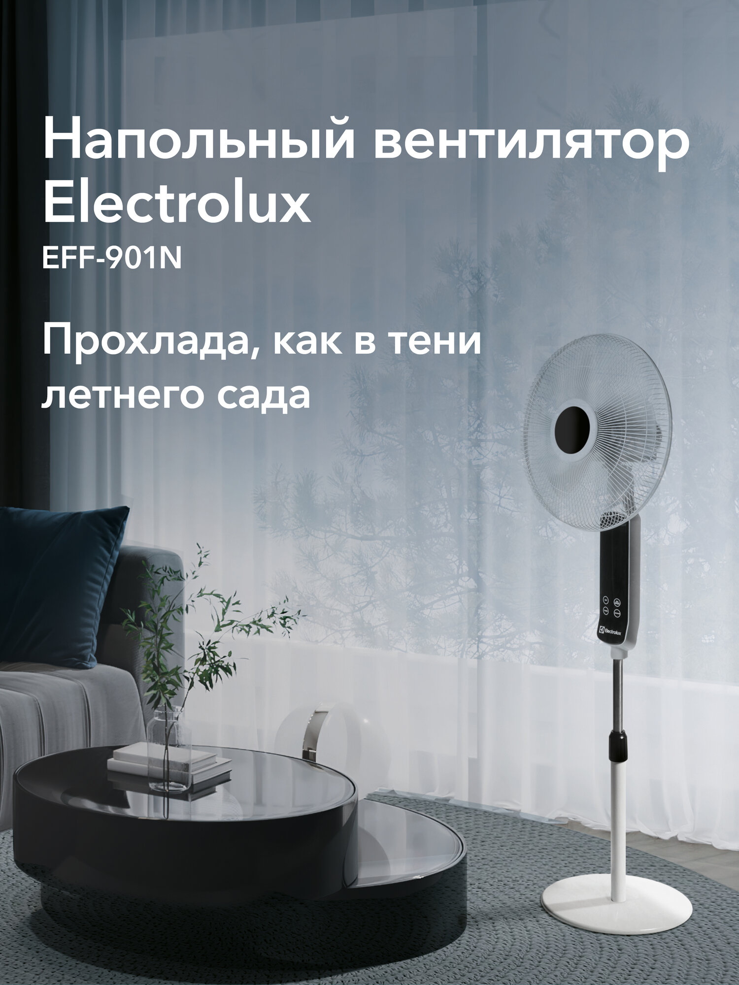 Вентилятор напольный Electrolux EFF-901N