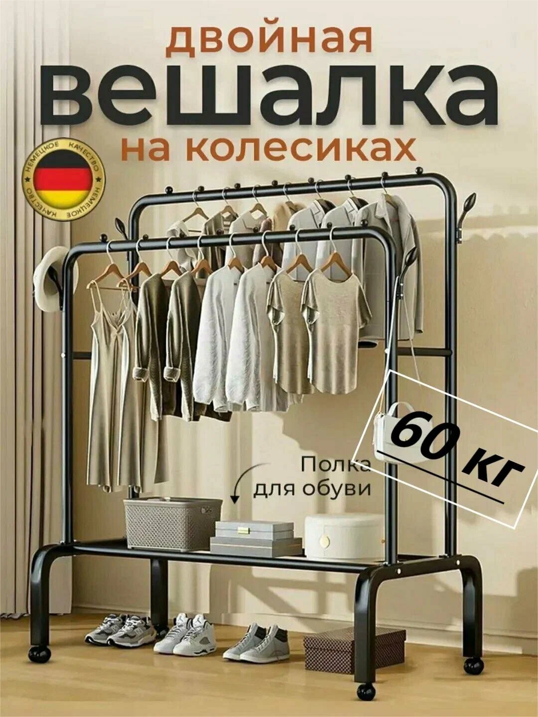 Вешалка напольная для одежды, с обувьницей, на колесиках, металлическая