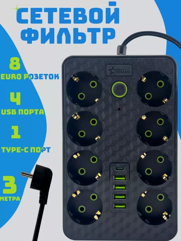 Удлинитель сетевой фильтр 8 евро розеток 4USB 1 Type-C 3 метра с кнопкой защиты 10А 2500W