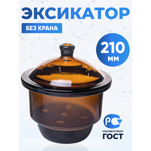 Эксикатор без крана 2-210 мм с керамической вставкой, темное стекло, 4, 5 литра, Лаборио