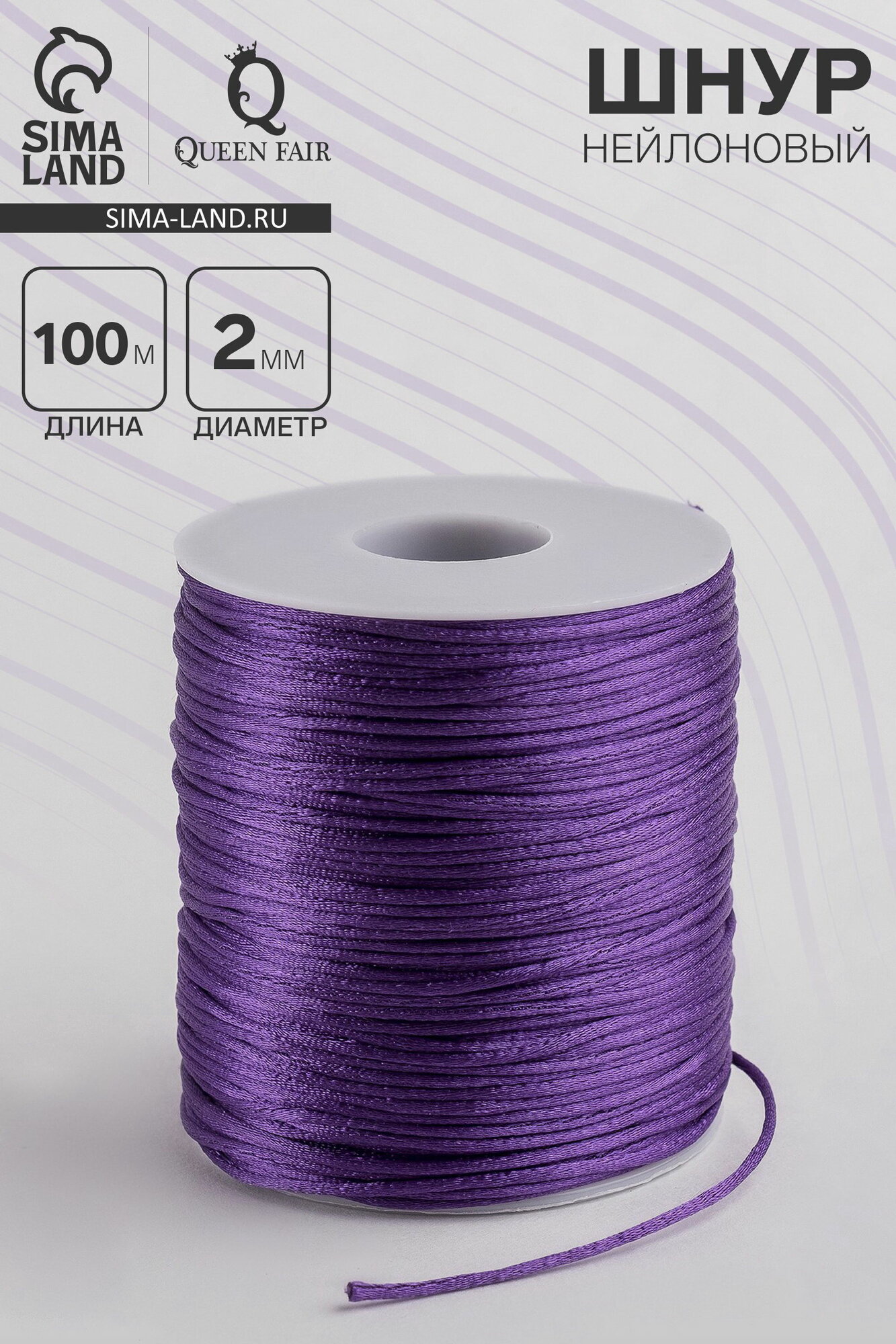 Шнур нейлоновый на бобине d=2 мм L=100 м фиолетовый цвет фурнитуры: без фурнитуры