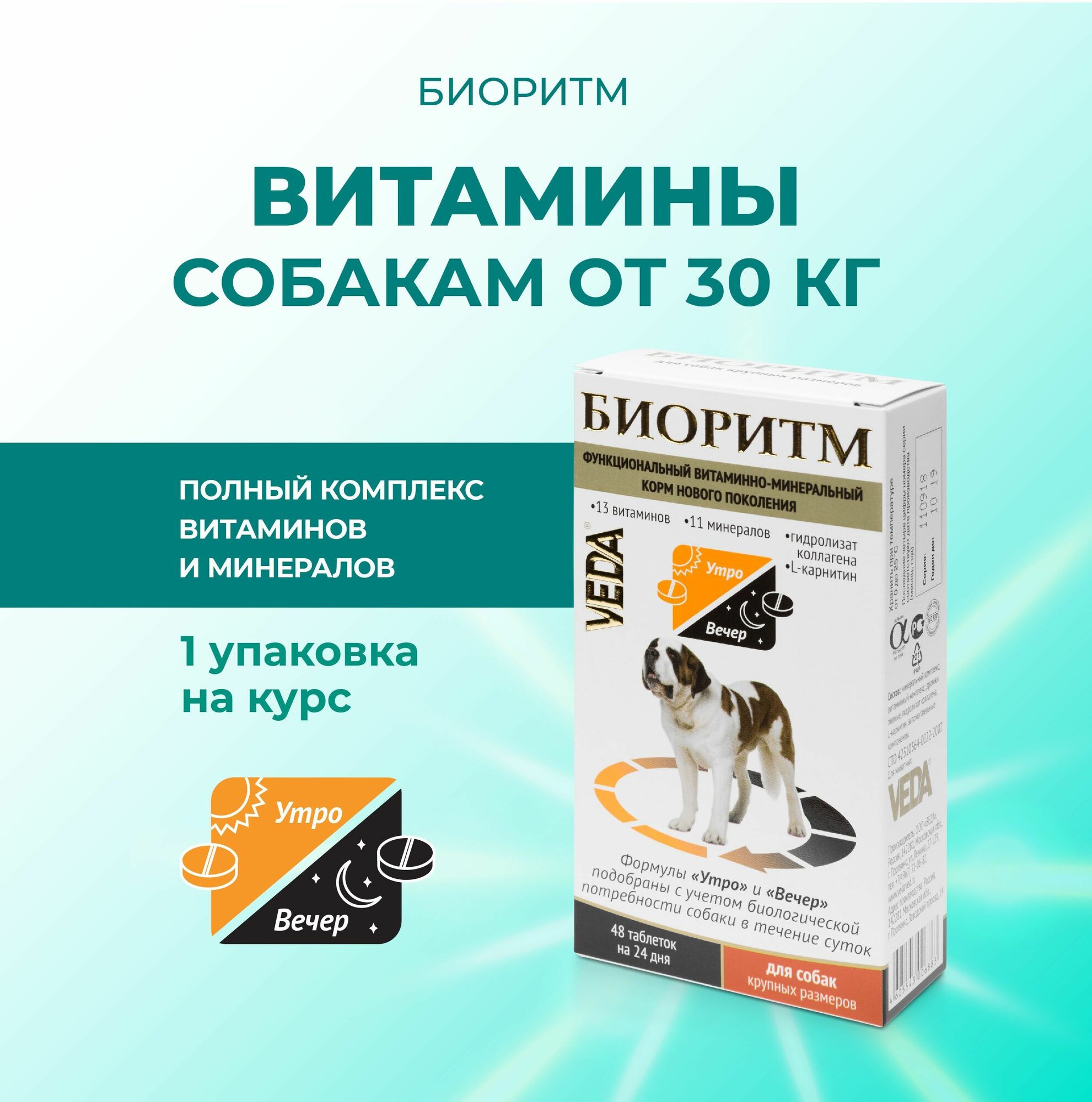 Биоритм, витамины для собак крупных размеров (свыше 30 кг), VEDA