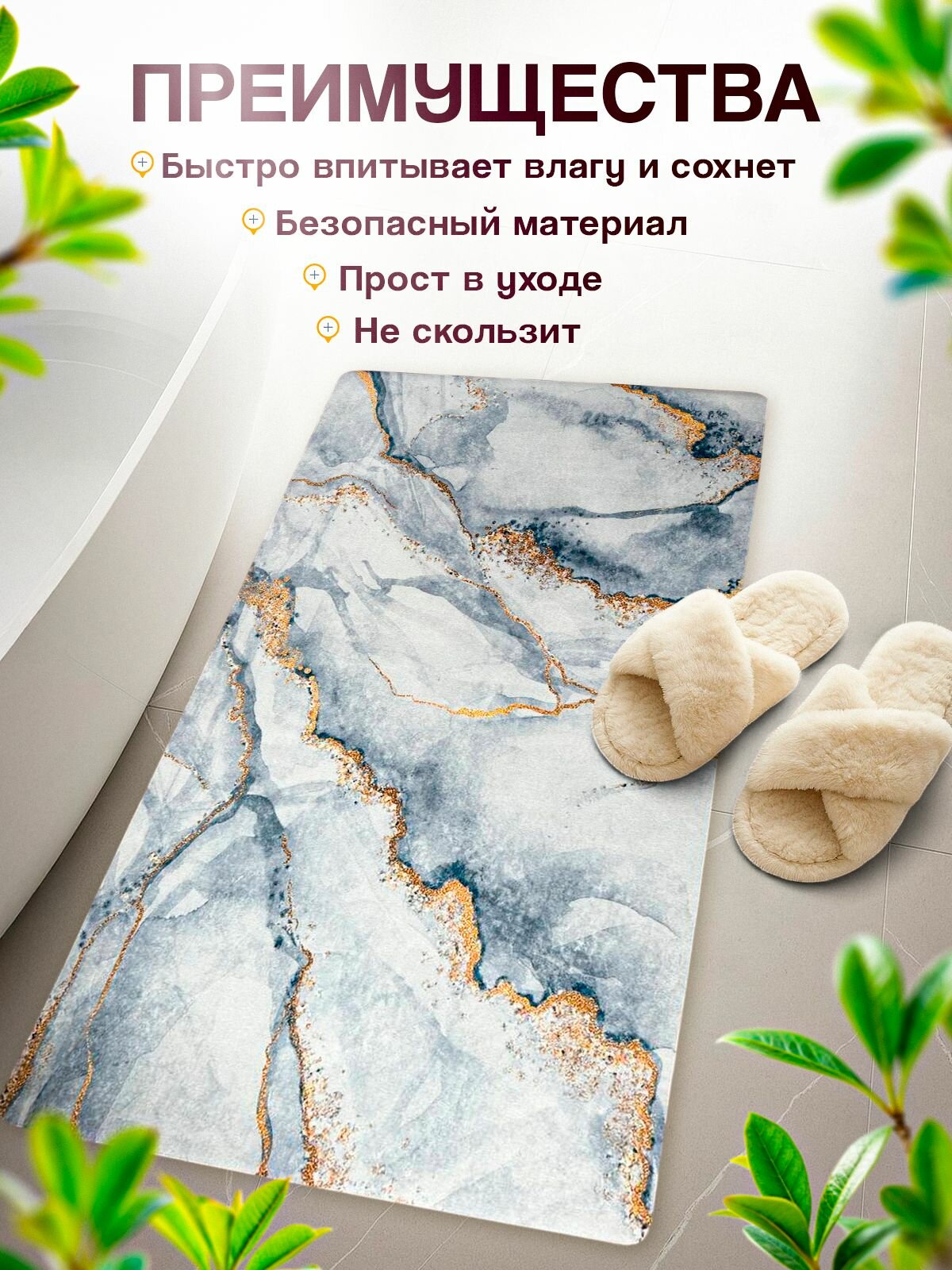 Коврик для ванной и туалета противоскользящий быстросохнущий белый — фото 1