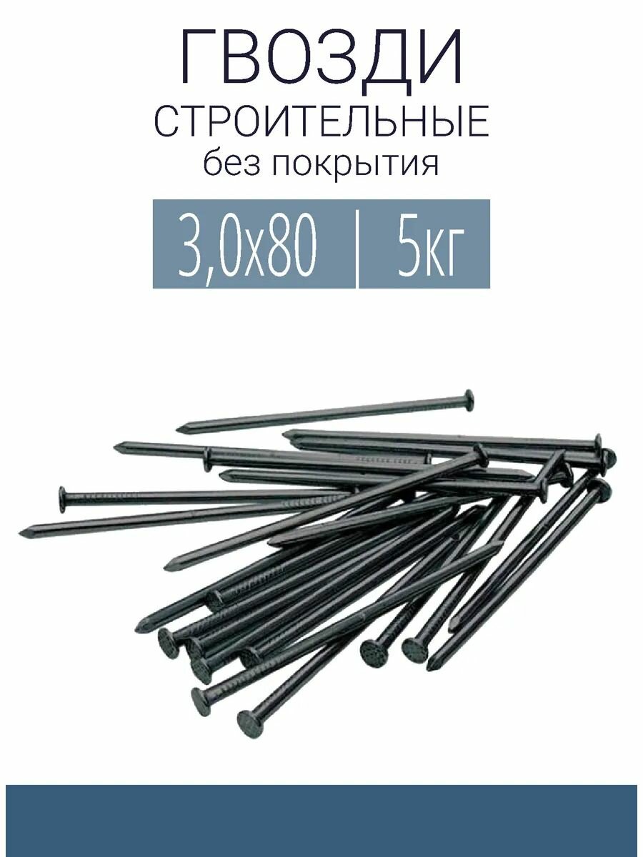Гвоздь Строительный (30х80) 5кг