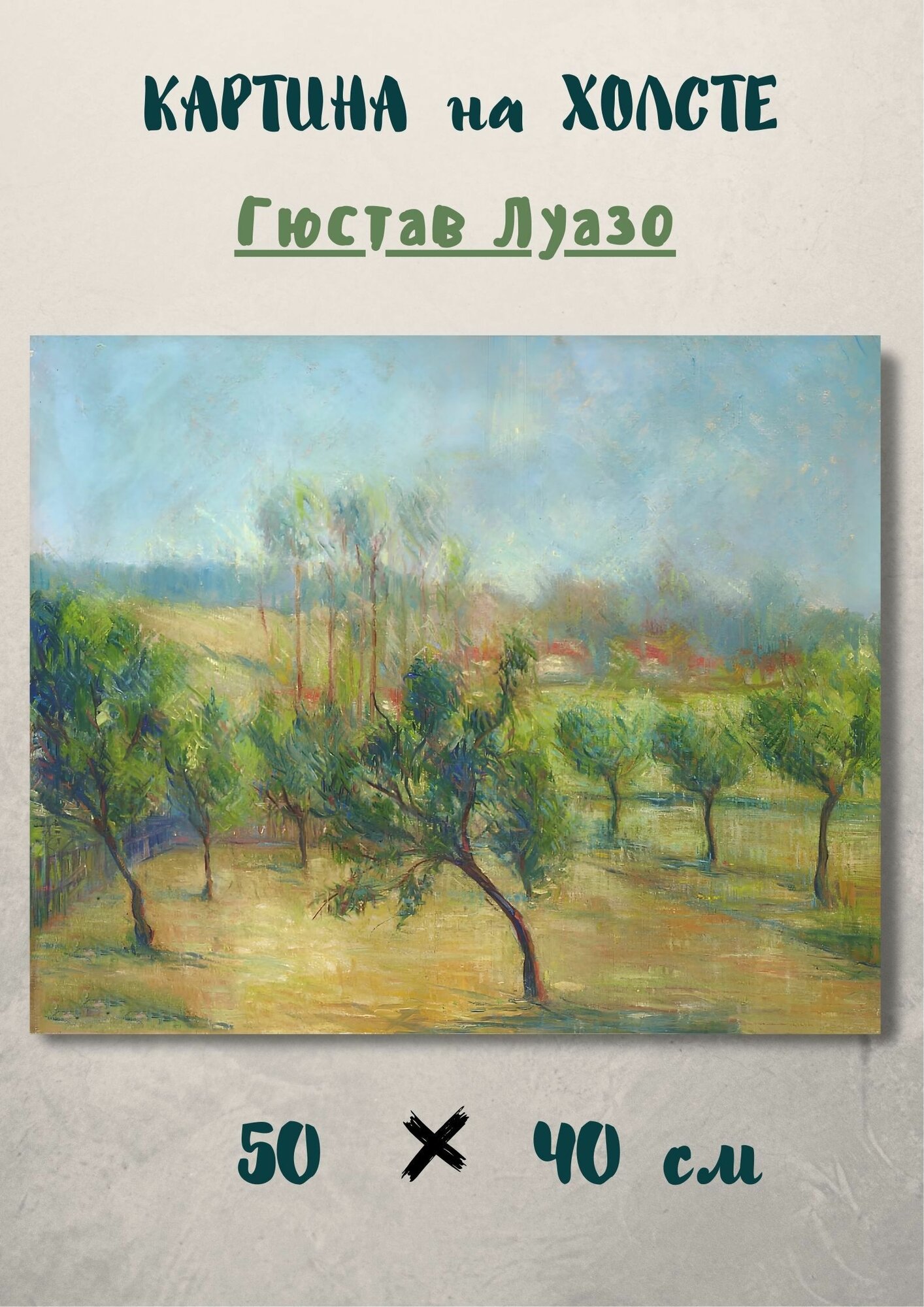 Луазо Гюстав "Деревья". Картина 50х40