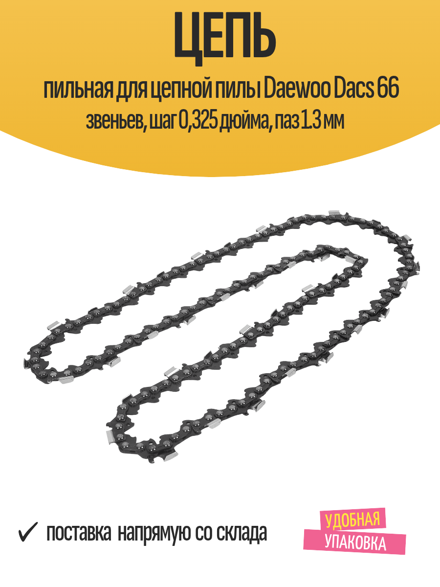 Цепь пильная для цепной пилы Daewoo Dacs 66 звеньев шаг 0325 дюйма паз 1.3 мм